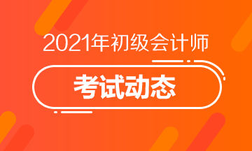 2021年初级会计考试报名证件照片要求